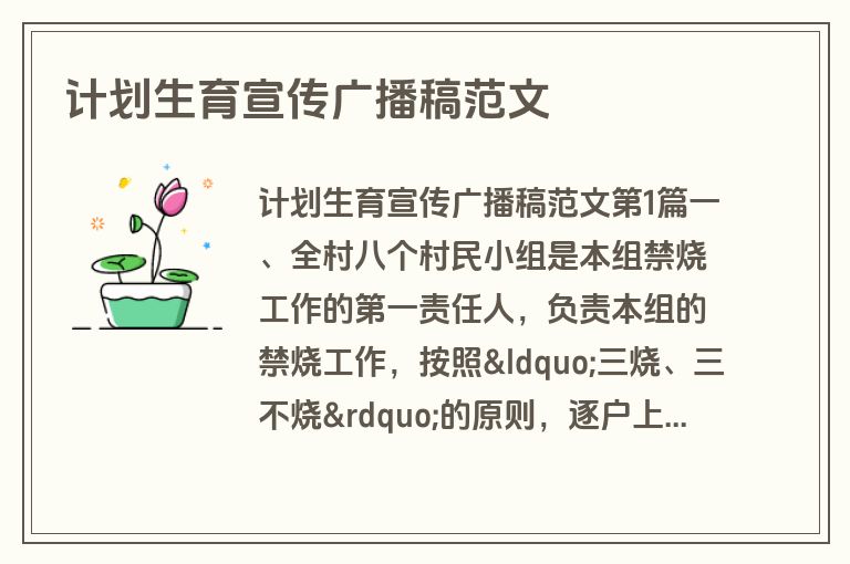 计划生育宣传广播稿范文