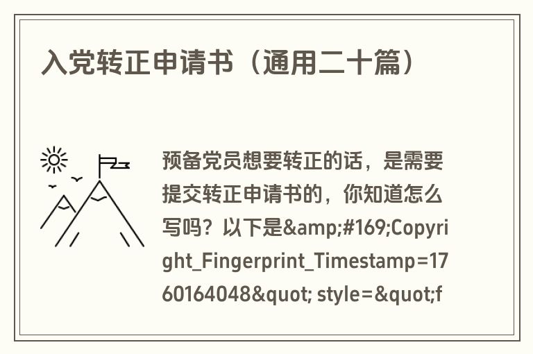 入党转正申请书（通用二十篇）