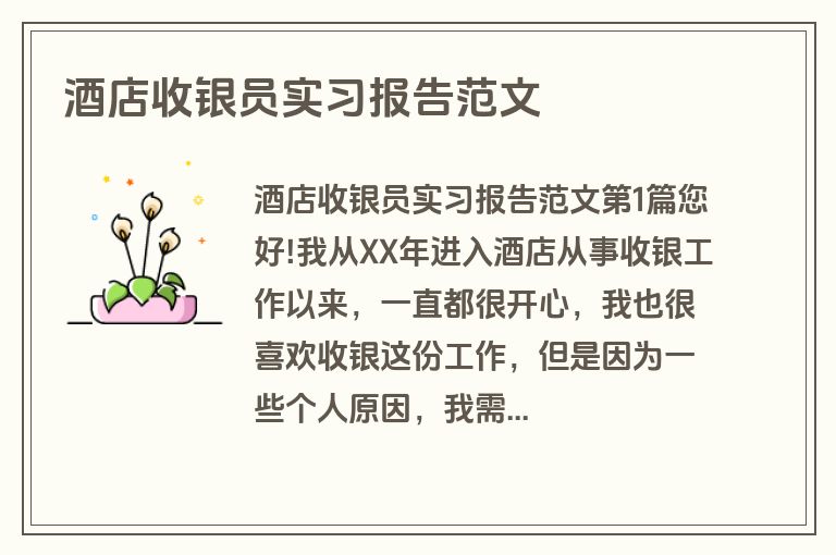 酒店收银员实习报告范文