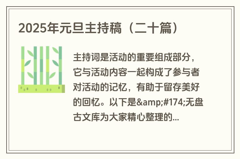 2025年元旦主持稿（二十篇）