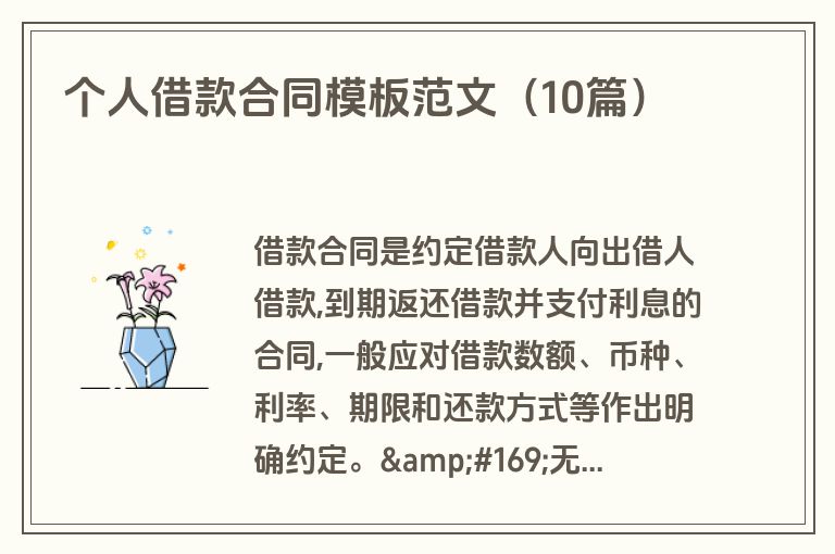 个人借款合同模板范文(10篇) 个人借款合同模板范文(10篇)