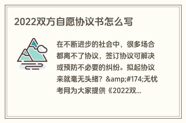 2022双方自愿协议书怎么写