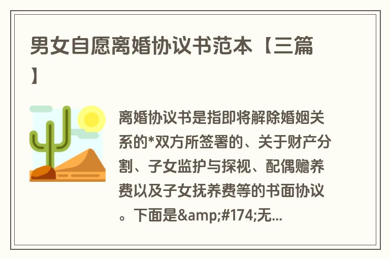 男女自愿离婚协议书范本【三篇】