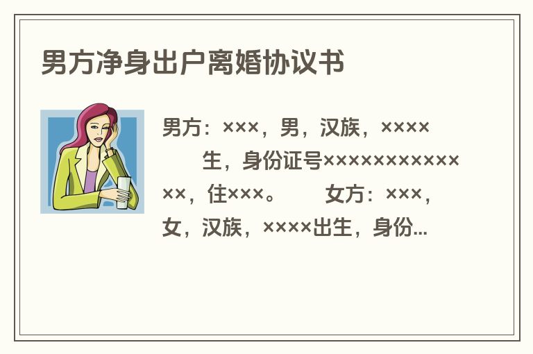 男方净身出户离婚协议书