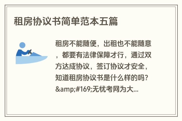 租房协议书简单范本五篇