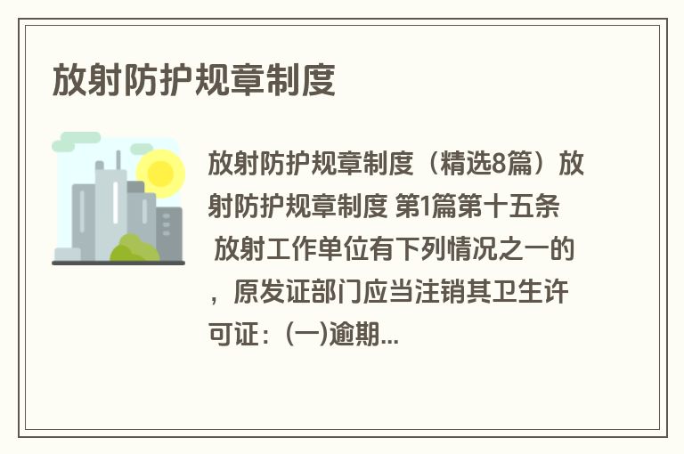 放射防护规章制度