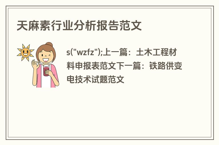 天麻素行业分析报告范文