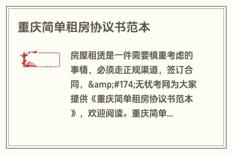 重庆简单租房协议书范本