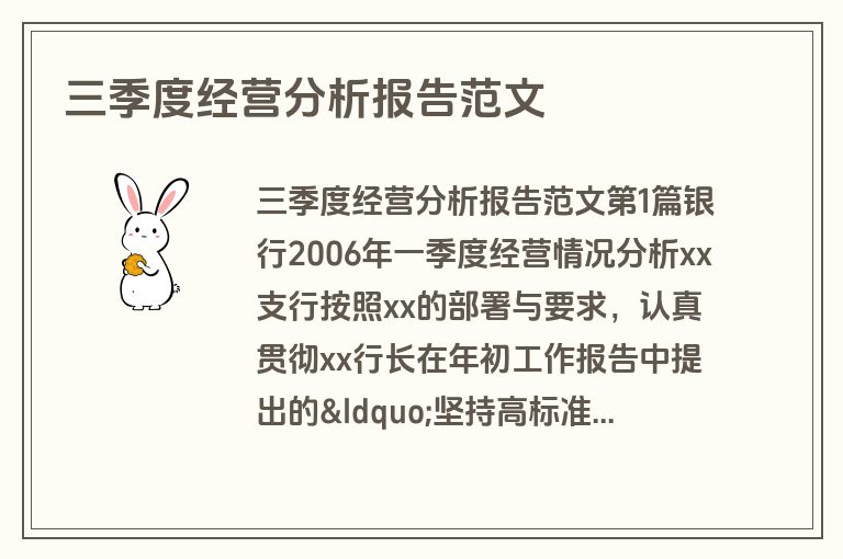 三季度经营分析报告范文