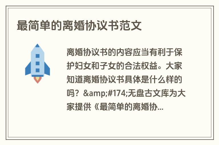 最简单的离婚协议书范文