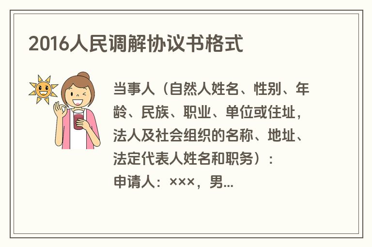 2016人民调解协议书格式