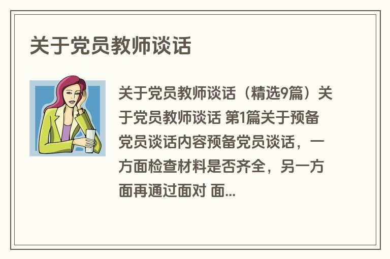 关于党员教师谈话