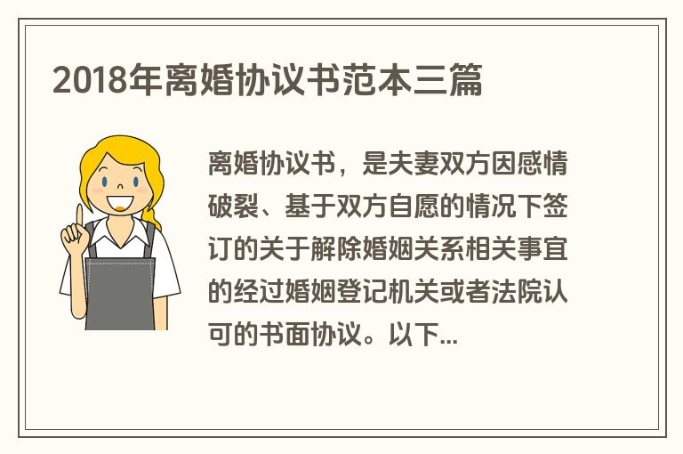 2018年离婚协议书范本三篇