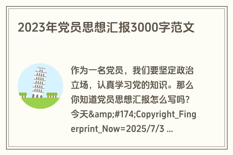 2023年党员思想汇报3000字范文