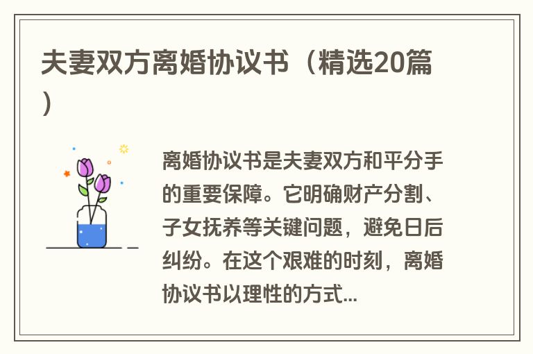 夫妻双方离婚协议书（精选20篇）