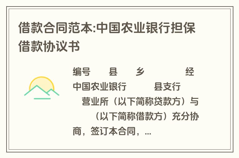 借款合同范本:中国农业银行担保借款协议书 借款合同范本:中国农业银行担保借款协议书