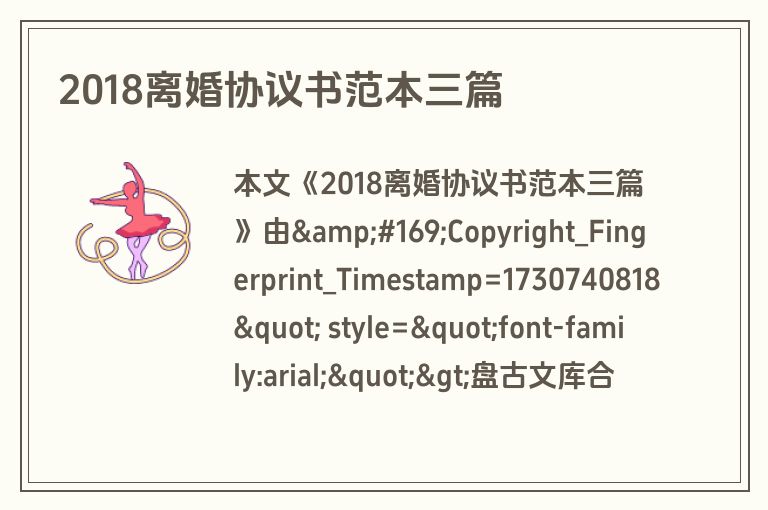 2018离婚协议书范本三篇