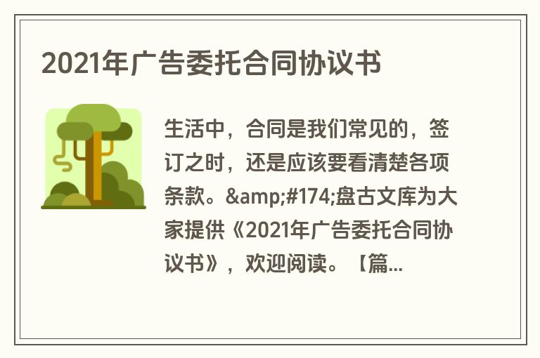 2021年广告委托合同协议书