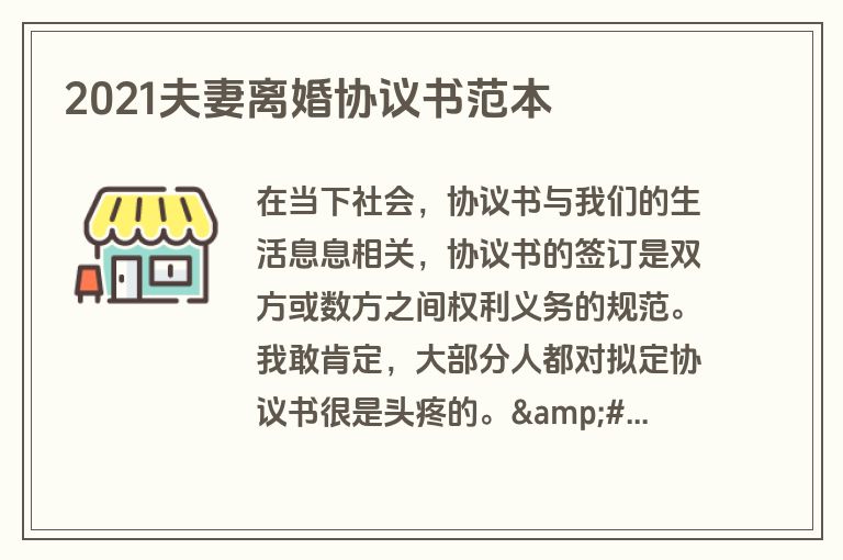 2021夫妻离婚协议书范本