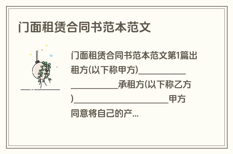 门面租赁合同书范本范文