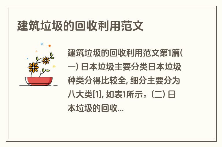 建筑垃圾的回收利用范文