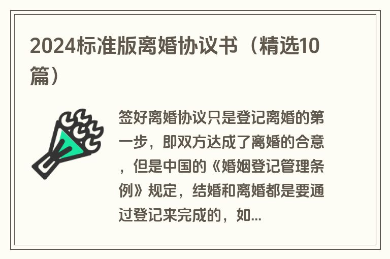 2024标准版离婚协议书（精选10篇）