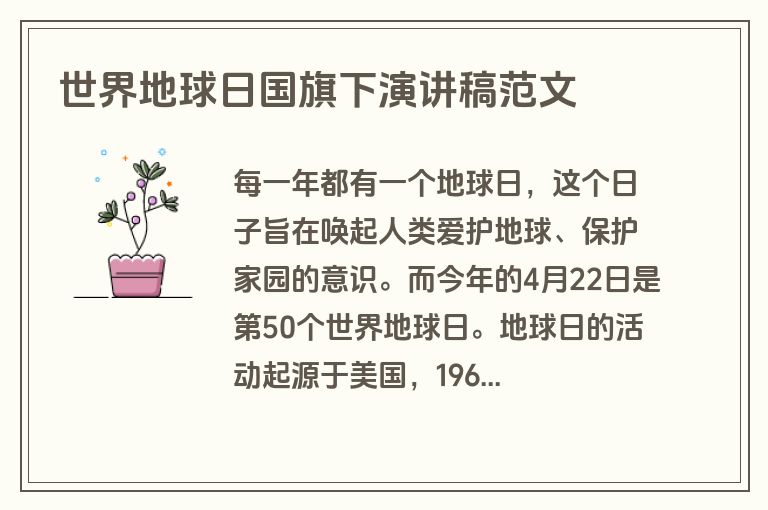 世界地球日国旗下演讲稿范文