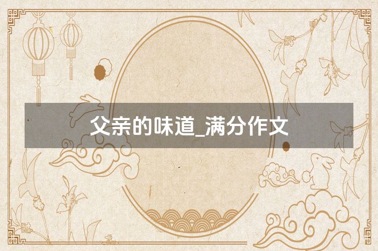 父亲的味道_满分作文