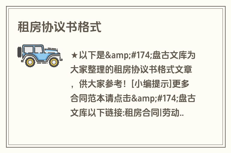 租房协议书格式