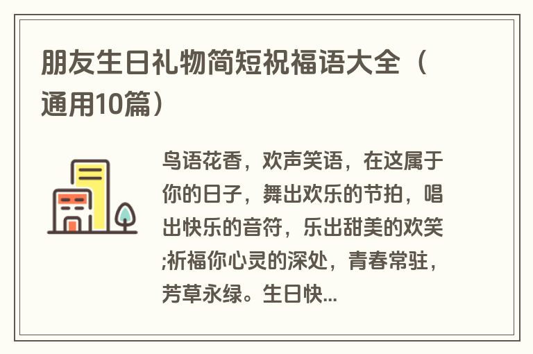 朋友生日礼物简短祝福语大全（通用10篇）
