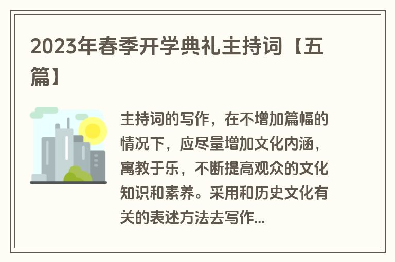 2023年春季开学典礼主持词【五篇】 2023年春季开学典礼主持词【五篇】