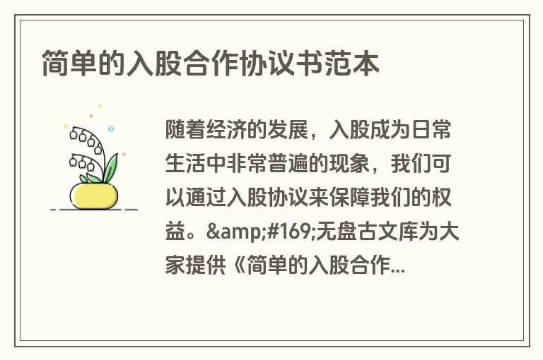 简单的入股合作协议书范本