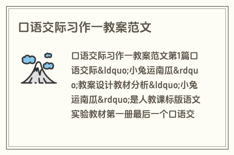 口语交际习作一教案范文