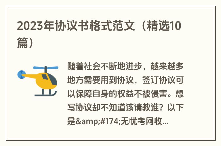 2023年协议书格式范文（精选10篇）