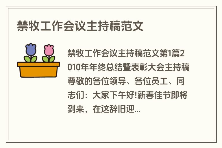 禁牧工作会议主持稿范文