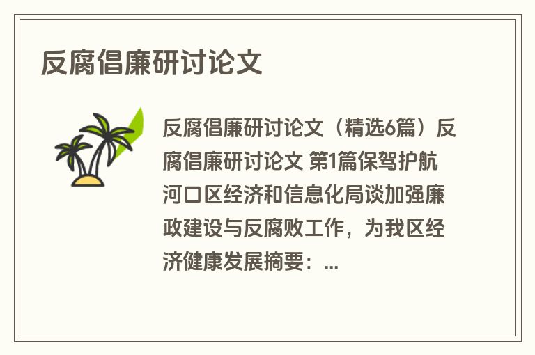 反腐倡廉研讨论文