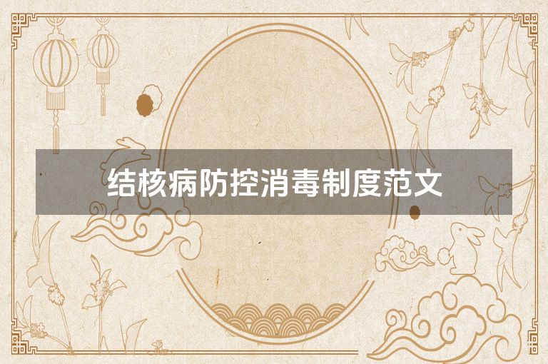 结核病防控消毒制度范文