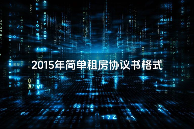 2015年简单租房协议书格式