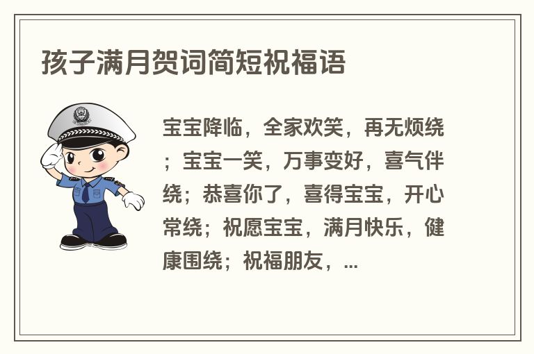 孩子满月贺词简短祝福语
