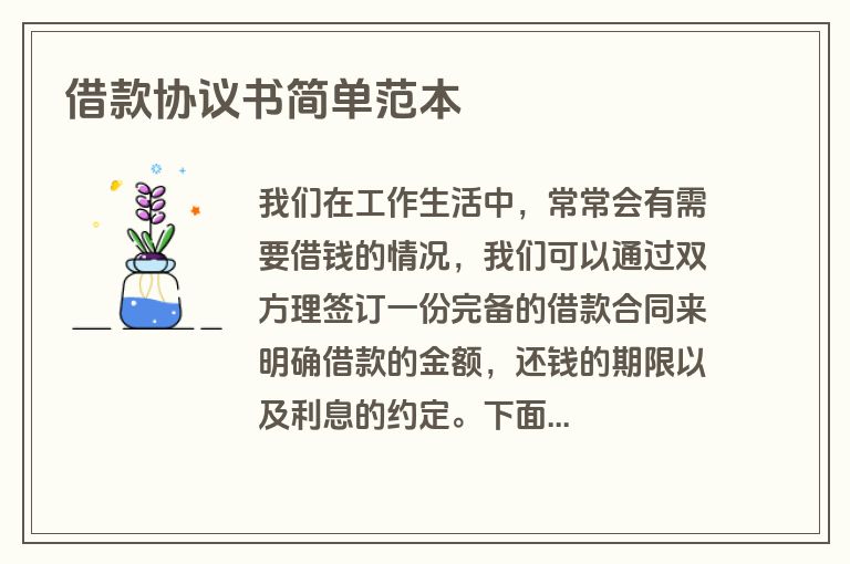 借款协议书简单范本
