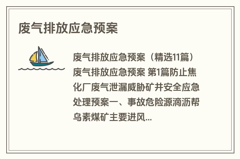 废气排放应急预案