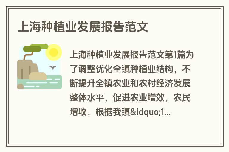 上海种植业发展报告范文
