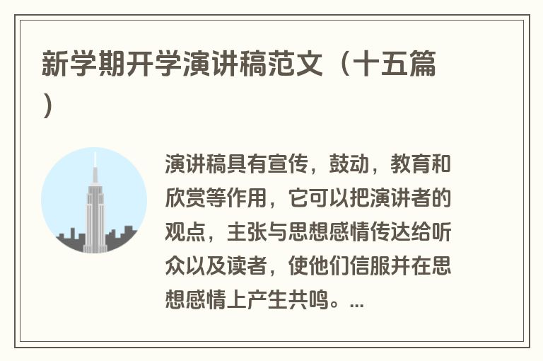 新学期开学演讲稿范文（十五篇）