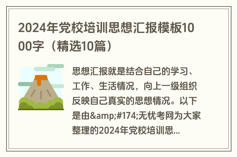 2024年党校培训思想汇报模板1000字(精选10篇)