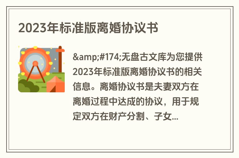 2023年标准版离婚协议书