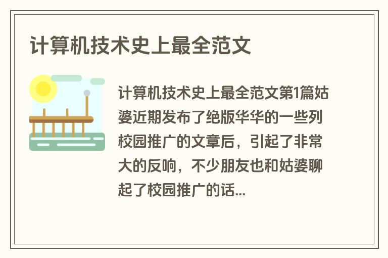 计算机技术史上最全范文