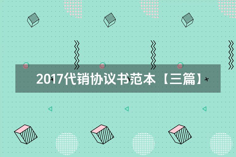 2017代销协议书范本【三篇】