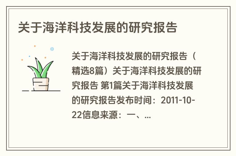 关于海洋科技发展的研究报告