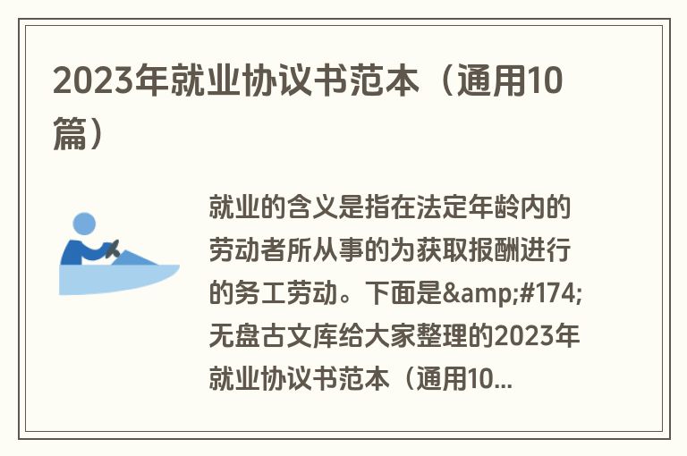 2023年就业协议书范本（通用10篇）