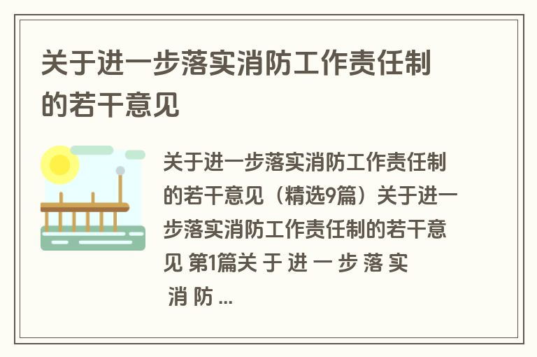 关于进一步落实消防工作责任制的若干意见 关于进一步落实消防工作责任制的若干意见